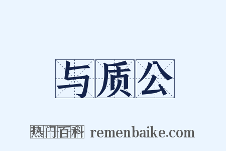 与质公是什么意思的图片